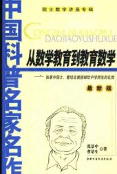 book 从数学教育到教育数学