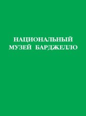 book Национальный музей Барджелло