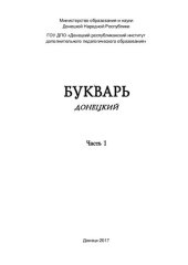 book Букварь донецкий. Часть 1