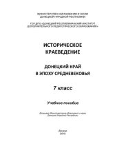 book Историческое краеведение. Донецкий край в эпоху средневековья. 7 класс