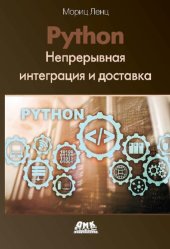 book Python. Непрерывная интеграция и доставка