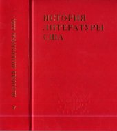 book История литературы США. Том V. Литература начала XX в.