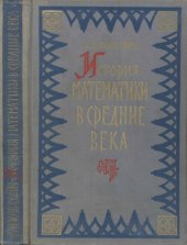 book Математика до эпохи Возрождения: История математики в средние века
