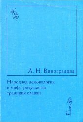 book Народная демонология и мифо-ритуальная традиция славян