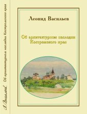 book Об архитектурном наследии Костромского края