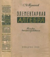 book Элементарная алгебра. Пособие для самообразования