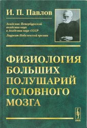 book Физиология больших полушарий головного мозга