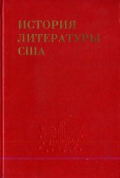 book История литературы США. Том I. Литература колониального периода и эпохи Войны за независимость. XVII—XVIII вв.