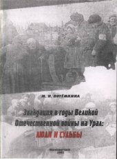 book Эвакуация в годы Великой Отечественной войны: люди и судьбы