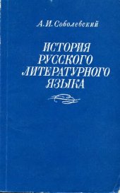 book История русского литературного языка