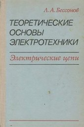 book Теоретические основы электротехники: Электрические цепи. Учебник для студентов электротехнических, энер­гетических и приборостроительных специальностей ву­зов