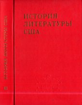 book История литературы США. Том III. Литература середины XIX в. (поздний романтизм)