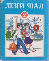 book Лезги чӀал. КӀелун, грамматика, дуьз кхьин ва чӀал гегьеншарун. 2 класс