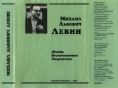 book Михаил Львович Левин. Жизнь, воспоминания, творчество