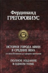 book История города Афин в средние века (От эпохи Юстиниана до турецкого завоевания)