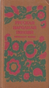 book Русская народная поэзия. Обрядовая поэзия: Сборник