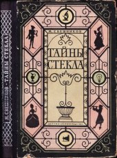 book Тайны стекла