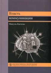 book Власть коммуникации