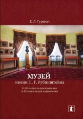 book Музей имени Н.Г. Рубинштейна : К 100-летию со дня основания и 20-летию со дня возрождения