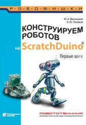 book Конструируем роботов на ScratchDuino. Первые шаги