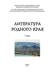 book Литература родного края. 7 класс