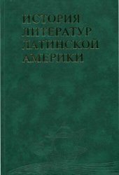 book История литератур Латинской Америки: Очерки творчества писателей XX века