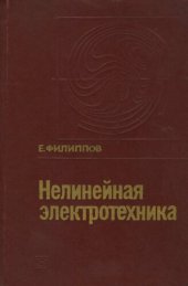 book Нелинейная электротехника