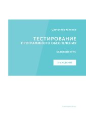 book Тестирование программного обеспечения. Базовый курс