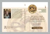 book Искусство звериного стиля сарматской эпохи (II в. до н. э. – начало II в. н.э.)