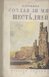 book Создан ли мир в шесть дней