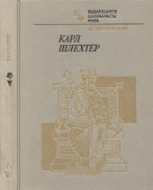 book Карл Шлехтер