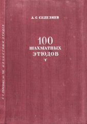 book 100 шахматных этюдов