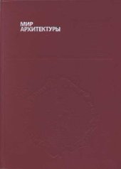 book Мир архитектуры