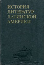 book История литератур Латинской Америки: От древнейших времен до начала Войны за независимость