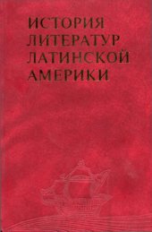 book История литератур Латинской Америки: XX век: 20—90-е годы. Часть первая