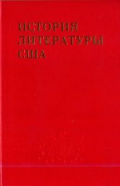 book История литературы США. Том II. Литература эпохи романтизма