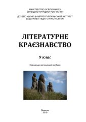 book Літературне краєзнавство. 9 клас
