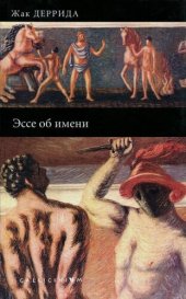 book Эссе об имени