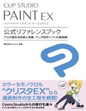 book CLIP STUDIO PAINT EX　公式リファレンスブック