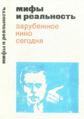 book Мифы и реальность. Буржуазное кино сегодня