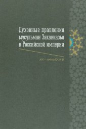 book Духовные правления мусульман Закавказья в Российской империи (XIX — начало XX в.)