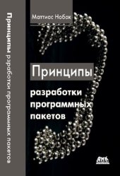 book Принципы разработки программных пакетов. Проектирование повторно используемых компонентов