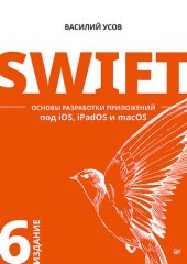 book Swift. Основы разработки приложений под iOS, iPadOS и macOS