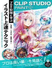 book CLIP STUDIO PAINT PRO　プロの絵師に学ぶイラスト上達テクニック