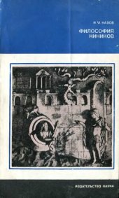 book Философия киников