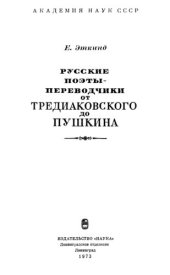 book Русские поэты-переводчики от Тредиаковского до Пушкина