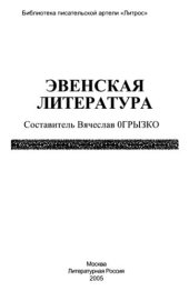 book Эвенская литература: Сборник