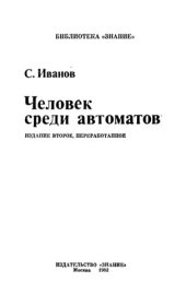 book Человек среди автоматов