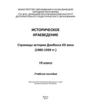 book Историческое краеведение. Страницы истории Донбасса ХХ века (1900-1939 гг.). 10 класс