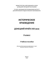 book Историческое краеведение. Донецкий край в XIX веке. 9 класс